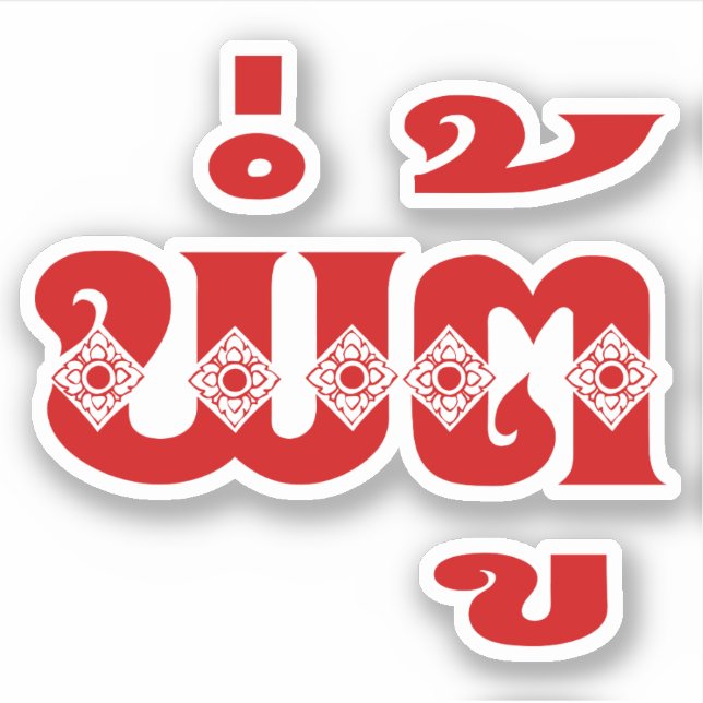 Lao Grandvater - ພໍ່ ຕູ້ / Pa Tu - Laos Aufkleber (Vorderseite)