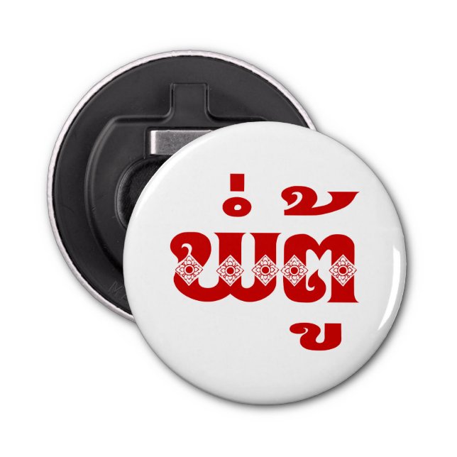 Lao Grandvater - ພໍ່ ຕູ້ / Pa Tu - Laos Flaschenöffner (Vorderseite)