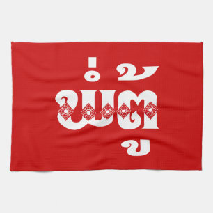 Lao Grandvater - ພໍ່ ຕູ້ / Pa Tu - Laos Geschirrtuch