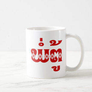 Lao Grandvater - ພໍ່ ຕູ້ / Pa Tu - Laos Kaffeetasse