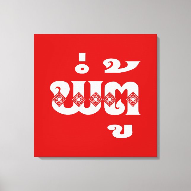 Lao Grandvater - ພໍ່ ຕູ້ / Pa Tu - Laos Leinwanddruck (Vorderseite)