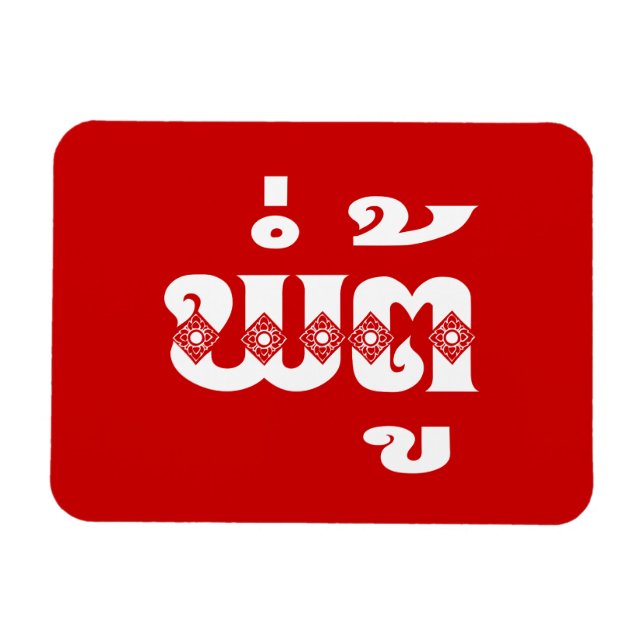 Lao Grandvater - ພໍ່ ຕູ້ / Pa Tu - Laos Magnet (Horizontal)