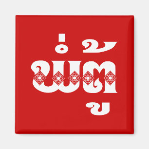 Lao Grandvater - ພໍ່ ຕູ້ / Pa Tu - Laos Magnet