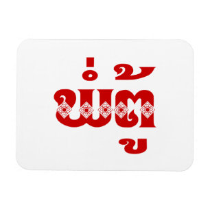 Lao Grandvater - ພໍ່ ຕູ້ / Pa Tu - Laos Magnet