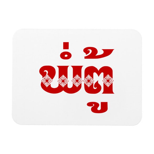 Lao Grandvater - ພໍ່ ຕູ້ / Pa Tu - Laos Magnet (Horizontal)