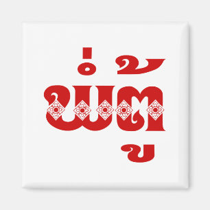 Lao Grandvater - ພໍ່ ຕູ້ / Pa Tu - Laos Magnet