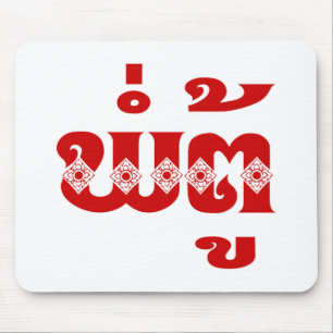 Lao Grandvater - ພໍ່ ຕູ້ / Pa Tu - Laos Mousepad