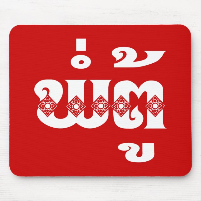 Lao Grandvater - ພໍ່ ຕູ້ / Pa Tu - Laos Mousepad (Vorne)