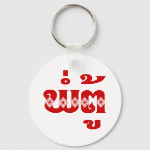 Lao Grandvater - ພໍ່ ຕູ້ / Pa Tu - Laos Schlüsselanhänger