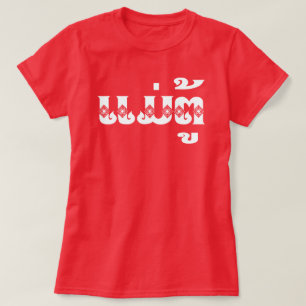 Lao Großmutter - ແມ່ຕູ້ / Mae Tu - Laotisch / Laos T-Shirt