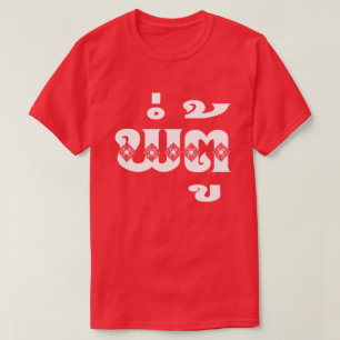 Lao-Großvater - ພໍ່ຕູ້/PA Tu - Laotia T-Shirt