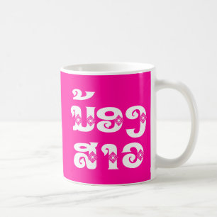 Lao (Jung) Schwester - ນ້ອງ​ສາວ / Nong Sao - Laos Kaffeetasse