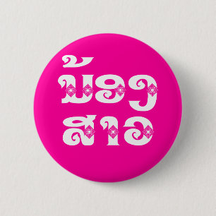 Lao (Junge) Schwester - ນ້ ອ ງ  ສ າ / Nong Sao -  Button