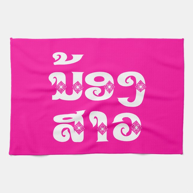 Lao (Junge) Schwester - ນ້ ອ ງ ​ ສ າ / Nong Sao -  Geschirrtuch (Horizontal)