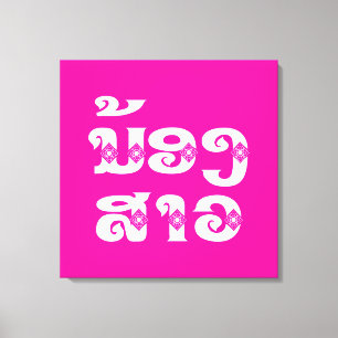 Lao (Junge) Schwester - ນ້ ອ ງ ​ ສ າ / Nong Sao -  Leinwanddruck