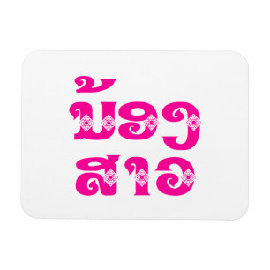 Lao (Junge) Schwester - ນ້ ອ ງ ​ ສ າ / Nong Sao -  Magnet