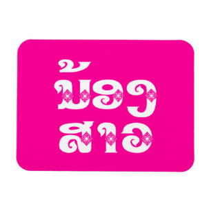 Lao (Junge) Schwester - ນ້ ອ ງ ​ ສ າ / Nong Sao -  Magnet