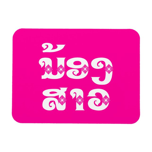 Lao (Junge) Schwester - ນ້ ອ ງ ​ ສ າ / Nong Sao -  Magnet (Horizontal)