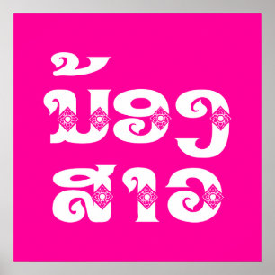 Lao (Junge) Schwester - ນ້ ອ ງ ​ ສ າ / Nong Sao -  Poster