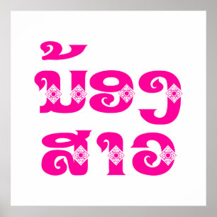 Lao (Junge) Schwester - ນ້ ອ ງ ​ ສ າ / Nong Sao -  Poster