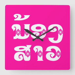 Lao (Junge) Schwester - ນ້ ອ ງ ​ ສ າ / Nong Sao -  Quadratische Wanduhr