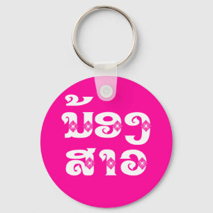 Lao (Junge) Schwester - ນ້ ອ ງ  ສ າ / Nong Sao -  Schlüsselanhänger