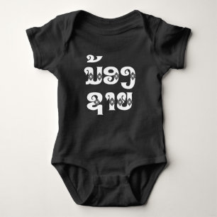 Lao (junger) Bruder - ນ້ອງ​ຊາຍ / Nong Sai - Laos Baby Strampler