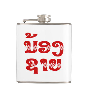 Lao (junger) Bruder - ນ້ອງຊາຍ / Nong Sai - Laos Flachmann