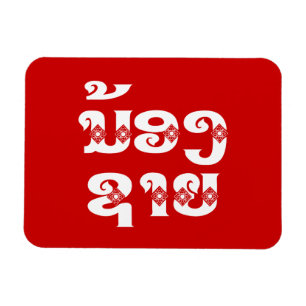 Lao (junger) Bruder - ນ້ອງຊາຍ / Nong Sai - Laos Magnet
