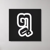 Lao / Laos Number Acht / 8 / ໘ (Bad/Paet) Laotian