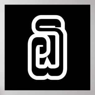 Lao / Laos Nummer 6 / 6 / ໖ (Ho/Hok) Laotian Poster