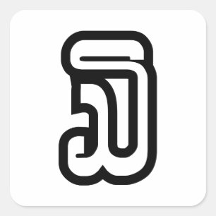 Lao / Laos Nummer drei / 3 / ໓ (Sam) Laotian Quadratischer Aufkleber