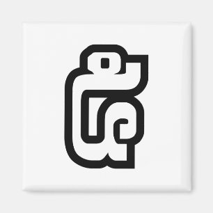 Lao / Laos Nummer fünf / 5 / ໕ (Haa/ha) Laotisch Magnet