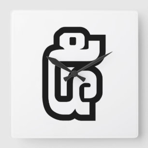 Lao / Laos Nummer fünf / 5 / ໕ (Haa/ha) Laotisch Quadratische Wanduhr