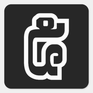 Lao / Laos Nummer fünf / 5 / ໕ (Haa/ha) Laotisch Quadratischer Aufkleber