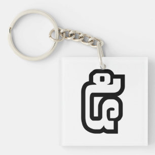 Lao / Laos Nummer fünf / 5 / ໕ (Haa/ha) Laotisch Schlüsselanhänger