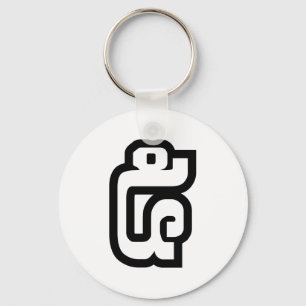 Lao / Laos Nummer fünf / 5 / ໕ (Haa/ha) Laotisch Schlüsselanhänger