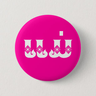 Lao Mother - ແ ມ່ / Mae - Laotian / Laos Button