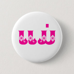 Lao Mother - ແ ມ່ / Mae - Laotian / Laos Button