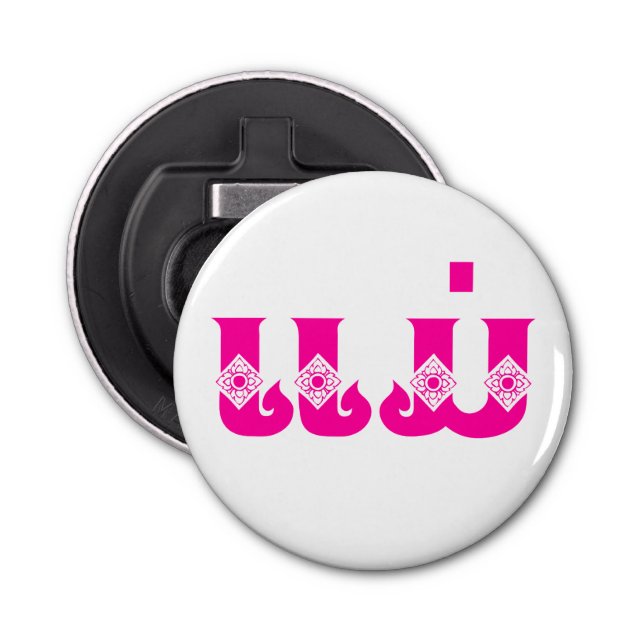 Lao Mother - ແ ມ່ / Mae - Laotian / Laos Flaschenöffner (Vorderseite)