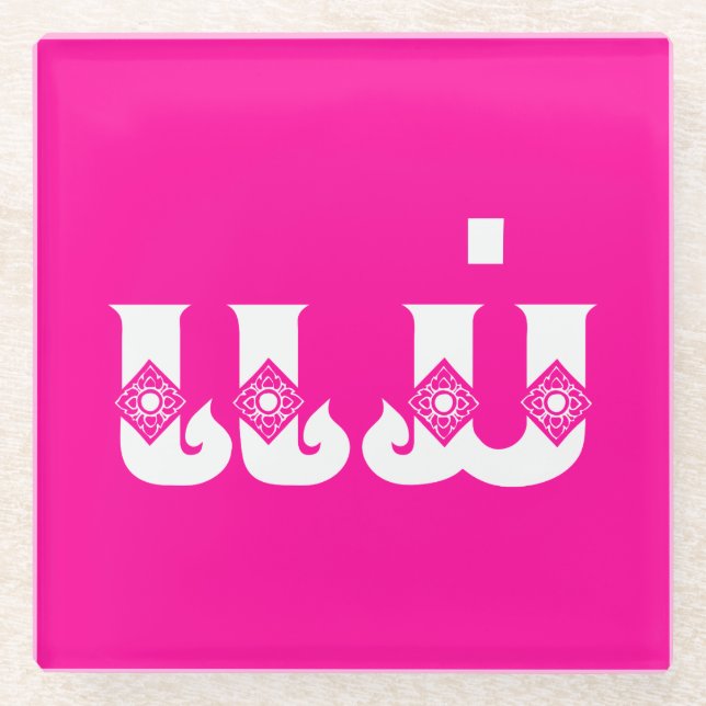 Lao Mother - ແ ມ່ / Mae - Laotian / Laos Glasuntersetzer (Vorderseite)