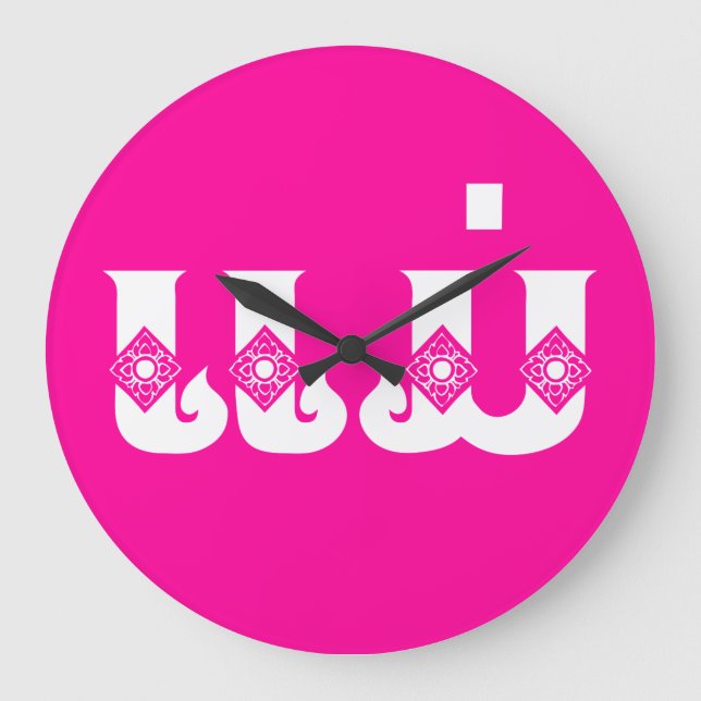 Lao Mother - ແ ມ່ / Mae - Laotian / Laos Große Wanduhr (Vorderseite)