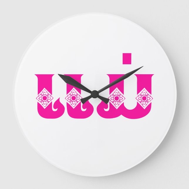 Lao Mother - ແ ມ່ / Mae - Laotian / Laos Große Wanduhr (Vorderseite)