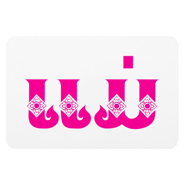 Lao Mother - ແ ມ່ / Mae - Laotian / Laos Magnet (Horizontal)