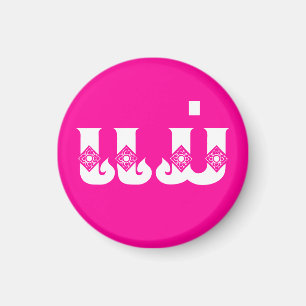 Lao Mother - ແ ມ່ / Mae - Laotian / Laos Magnet