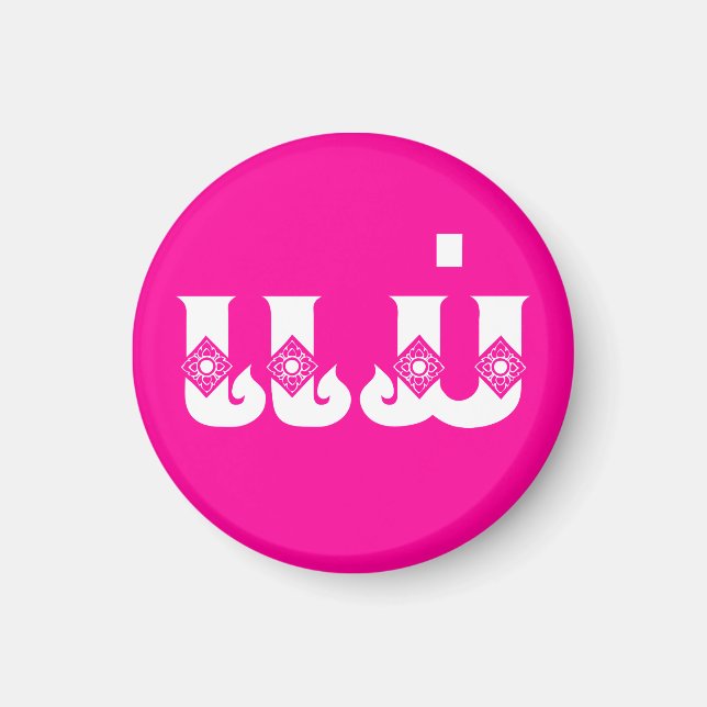 Lao Mother - ແ ມ່ / Mae - Laotian / Laos Magnet (Vorne)