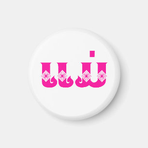 Lao Mother - ແ ມ່ / Mae - Laotian / Laos Magnet