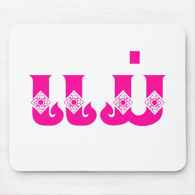 Lao Mother - ແ ມ່ / Mae - Laotian / Laos Mousepad (Vorne)