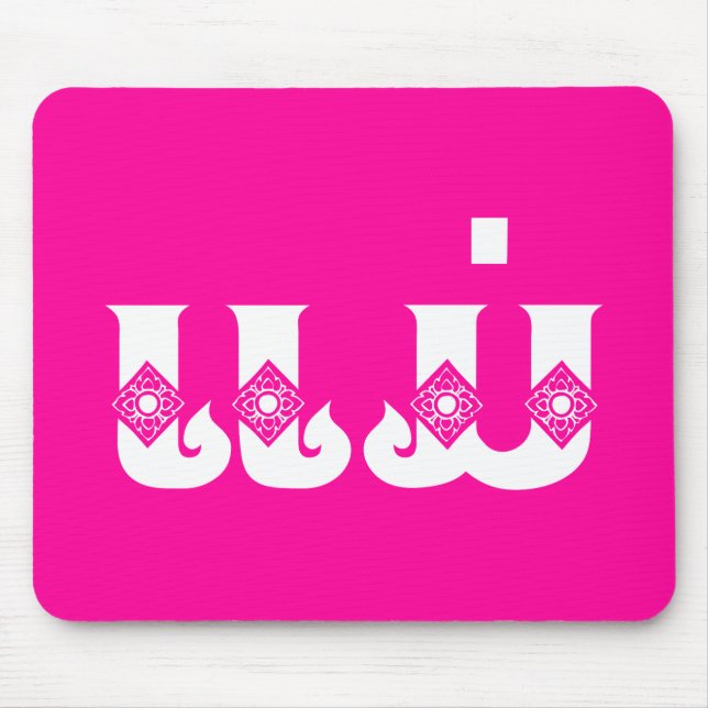 Lao Mother - ແ ມ່ / Mae - Laotian / Laos Mousepad (Vorne)