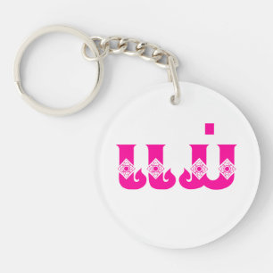 Lao Mother - ແ ມ່ / Mae - Laotian / Laos Schlüsselanhänger